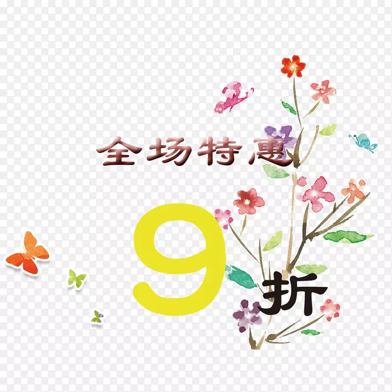 全场九折PNG图片素材下载_图片编号7338002-PNG素材网