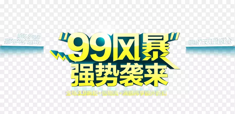 99风暴