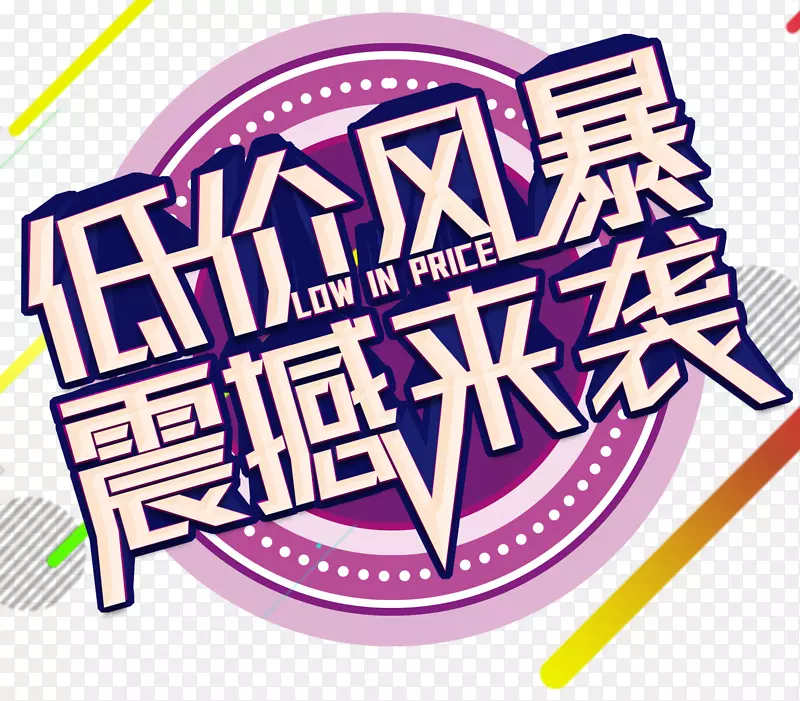 低价风暴震撼来袭促销主题艺术字