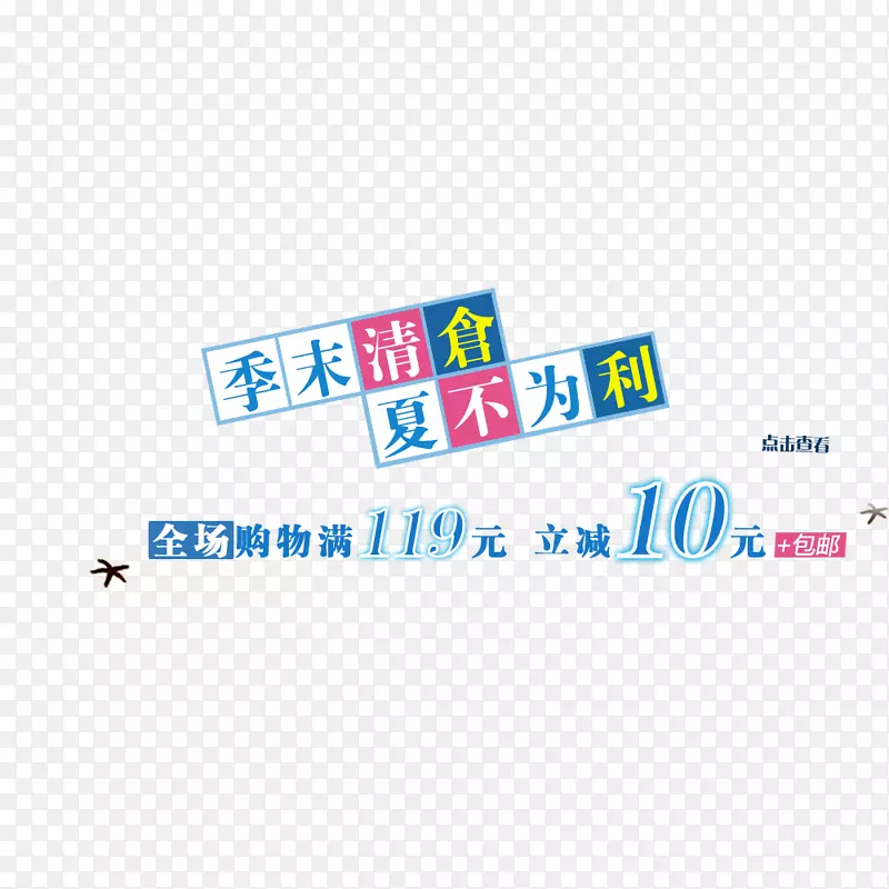 夏季清仓海报字体排版PNG图片素材下载_图片编号7340418-PNG素材网