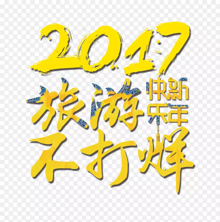 新年艺术字旅游