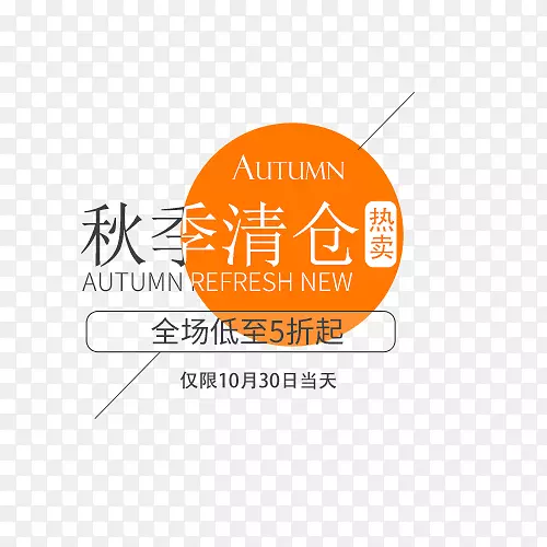 秋季清仓PNG图片素材下载_图片编号7342418-PNG素材网