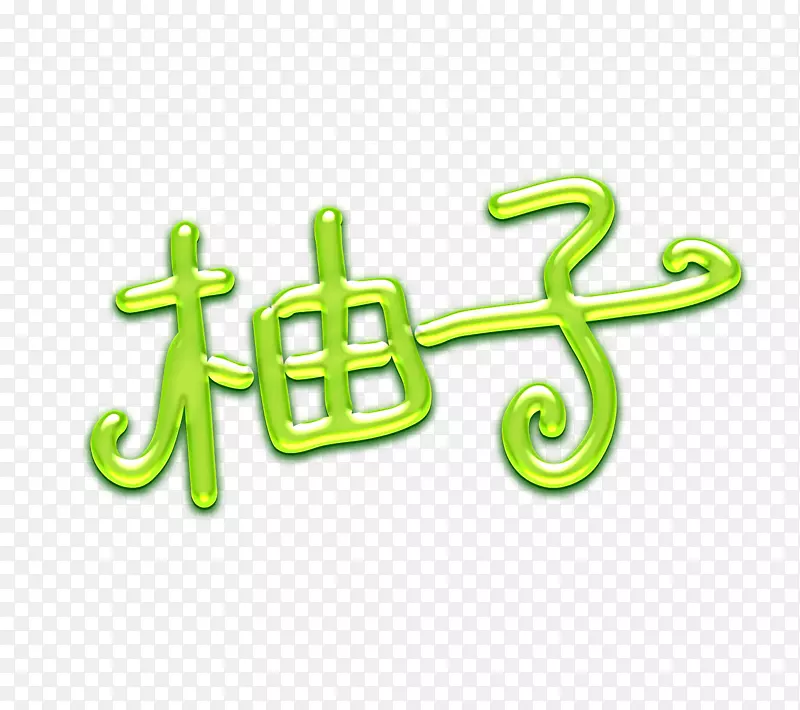 绿色柚子字