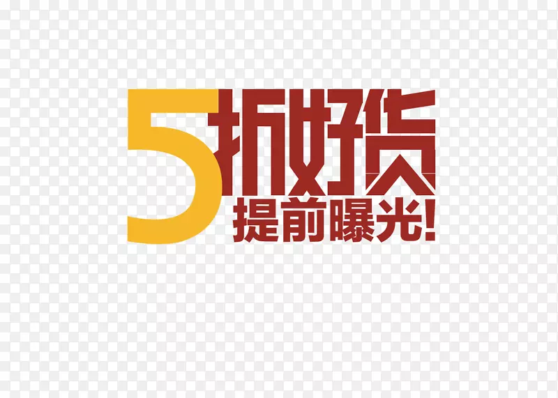 5折好货矢量图