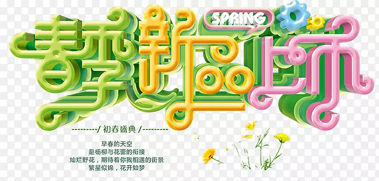 春季新品上市PNG图片素材下载_图片编号7345848-PNG素材网