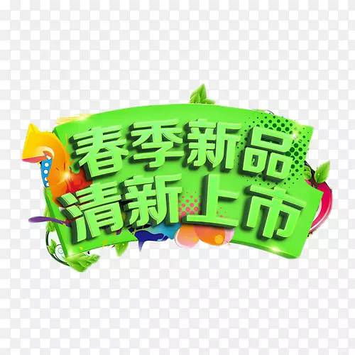 春季新品清新上市绿色艺术字PNG图片素材下载_图片编号7345833-PNG素材网