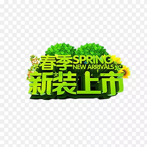 春季新装上市绿色立体字PNG图片素材下载_图片编号7345844-PNG素材网