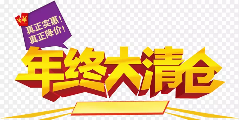 年底大清仓主图海报专用商品促销PNG图片素材下载_图片编号7346452-PNG素材网