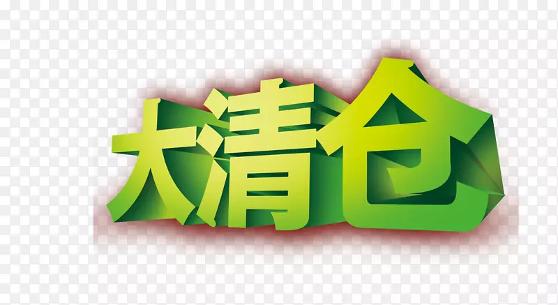 大清仓