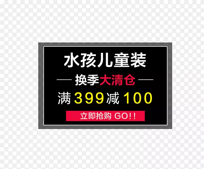 儿童装换季大清仓