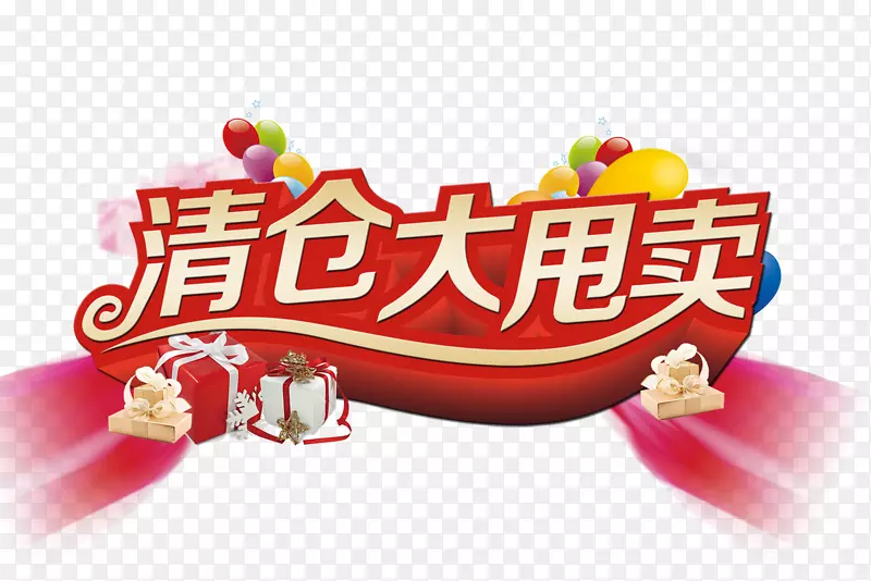 年末节日红色清仓大甩卖立体字海PNG图片素材下载_图片编号7346467-PNG素材网
