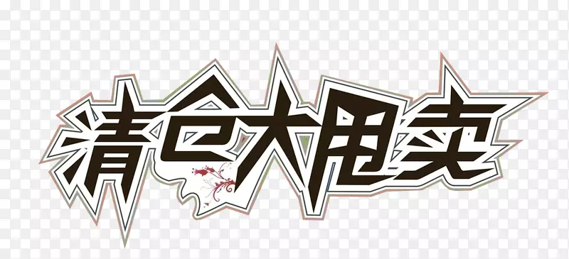 清仓大甩卖PNG图片素材下载_图片编号7346471-PNG素材网