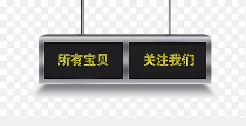 所有宝贝关注我们PNG图片素材下载_图片编号7346039-PNG素材网