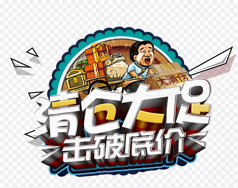 清仓大促击破低价PNG图片素材下载_图片编号7346456-PNG素材网
