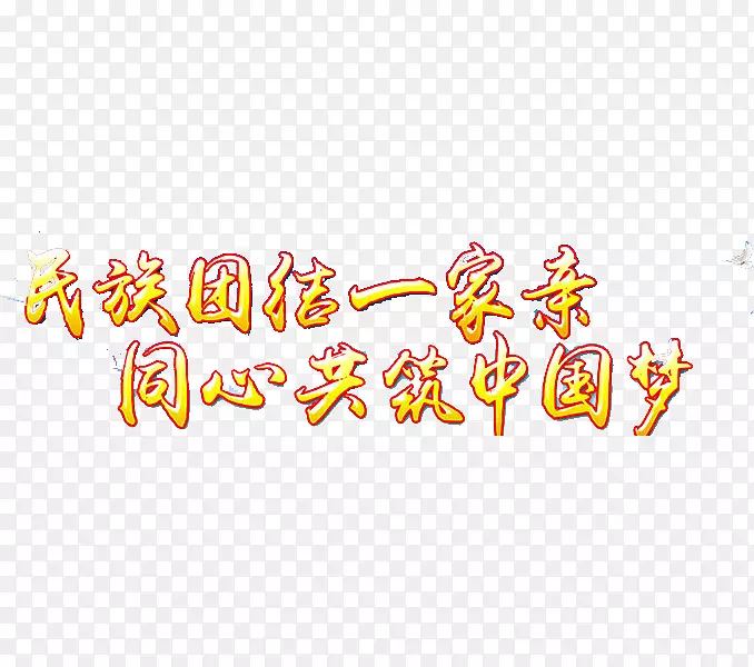 黄色民族团结中国梦同心艺术字