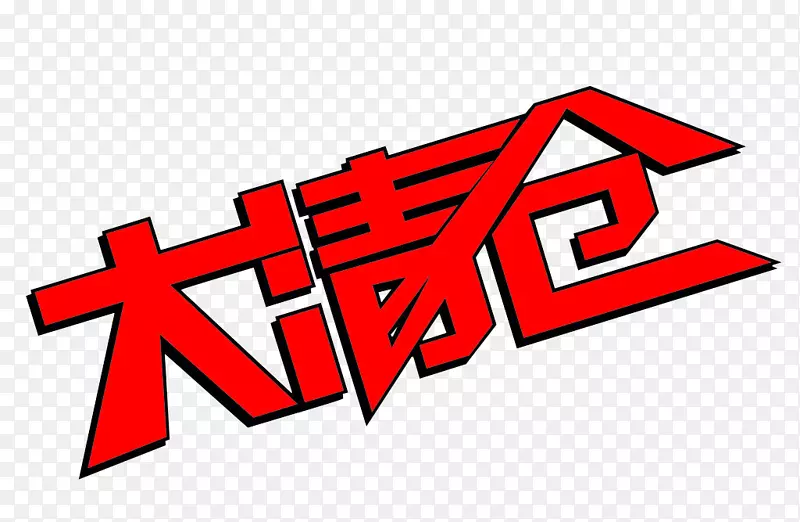 促销大清仓PNG图片素材下载_图片编号7346460-PNG素材网