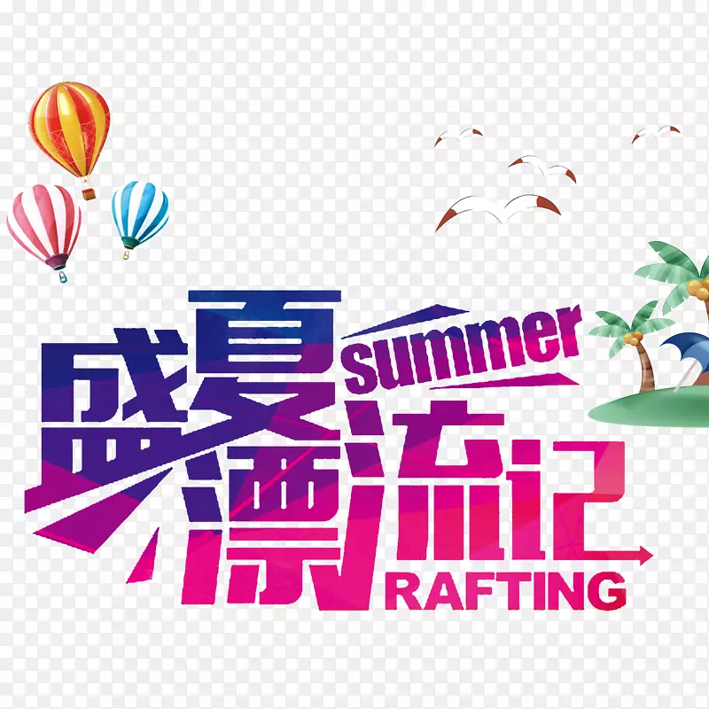 盛夏漂流记