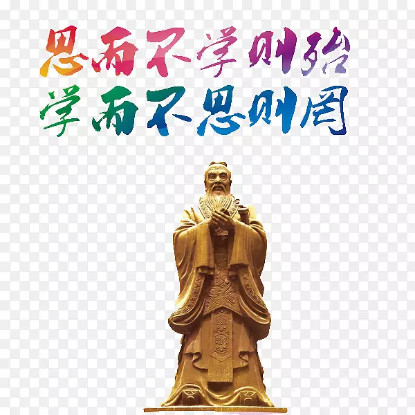 学而不思则罔