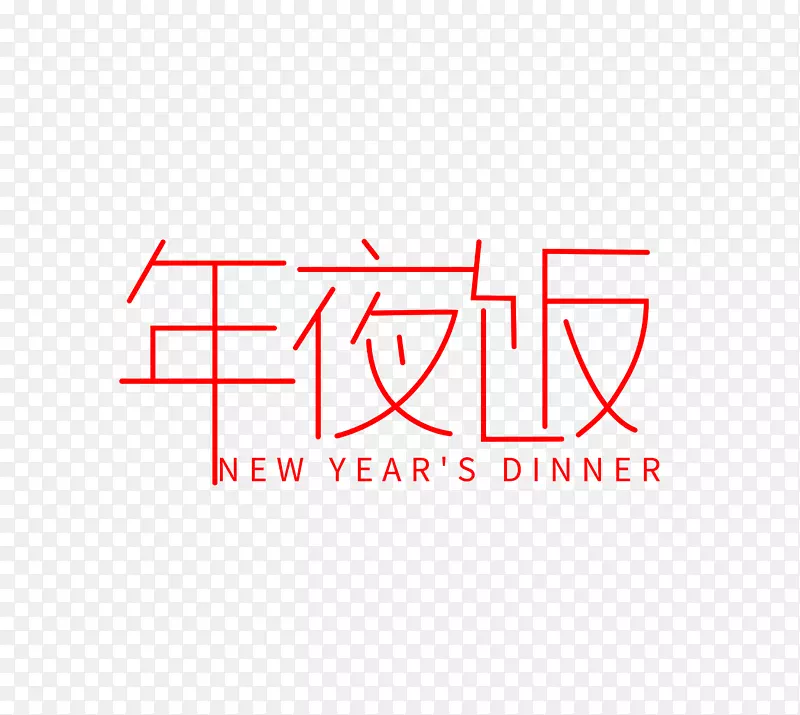 年夜饭字体设计1