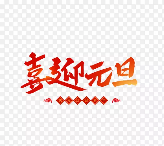 喜迎元旦来来