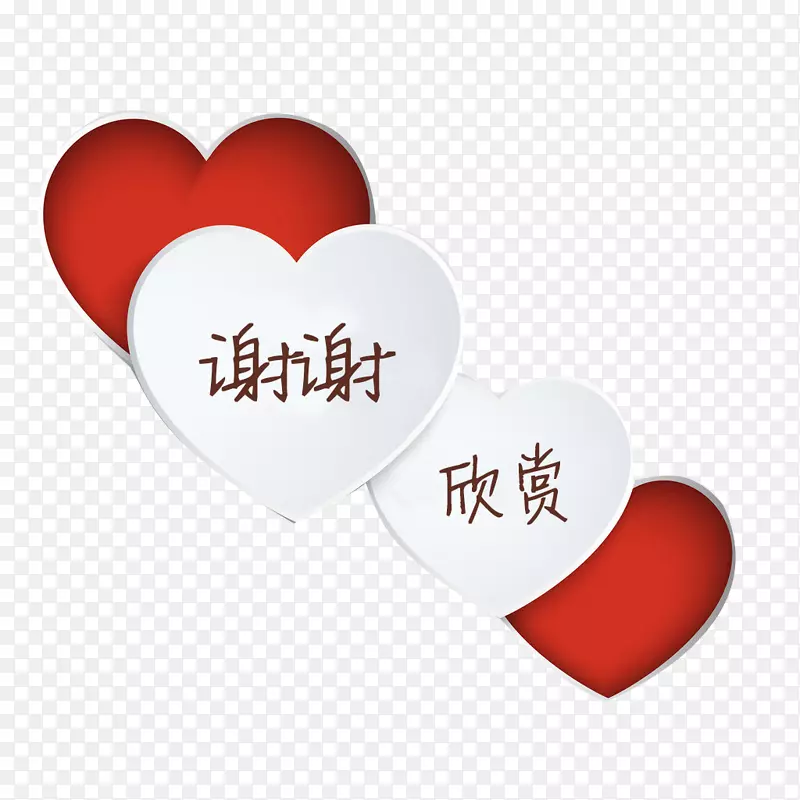 爱心谢谢欣赏图片素材PNG图片素材下载_图片编号7349407-PNG素材网