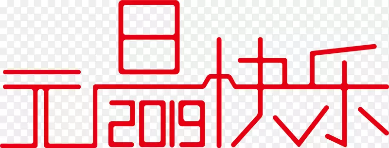2019，元旦，元旦快乐，字体设计