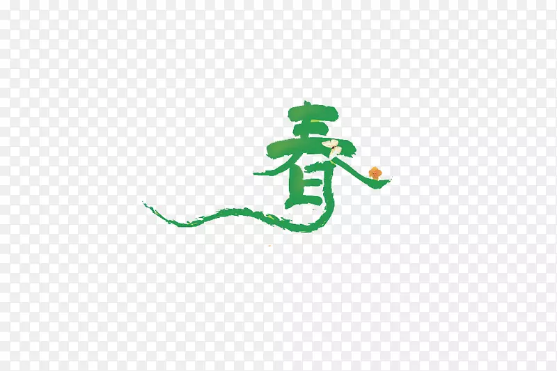 创意唯美春艺术字PNG图片素材下载_图片编号7350783-PNG素材网