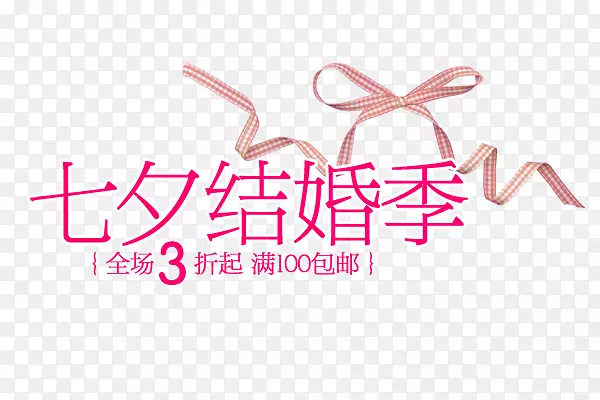 七夕结婚季