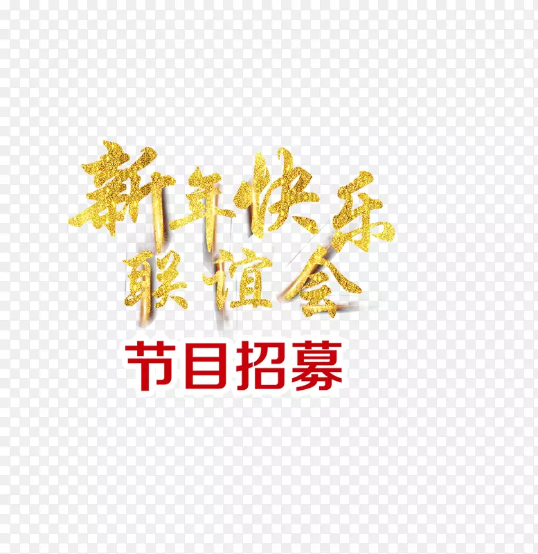 免抠金色新年快乐艺术字文案