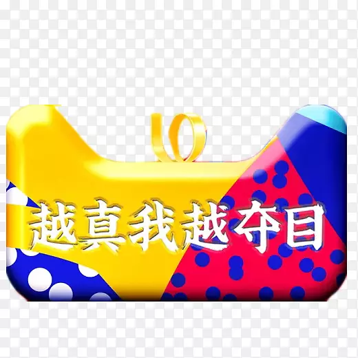 彩色越真我越夺目logo元素