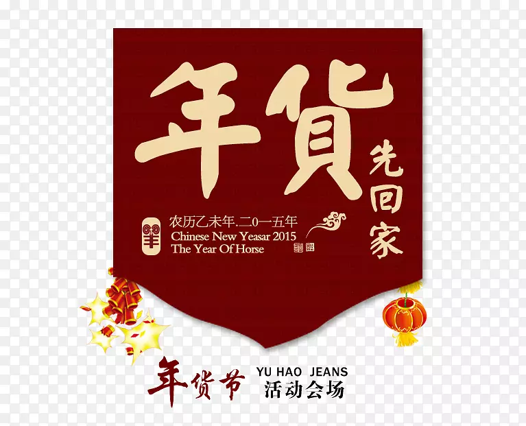 免抠年货节艺术字标签