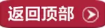 红底白字返回顶部