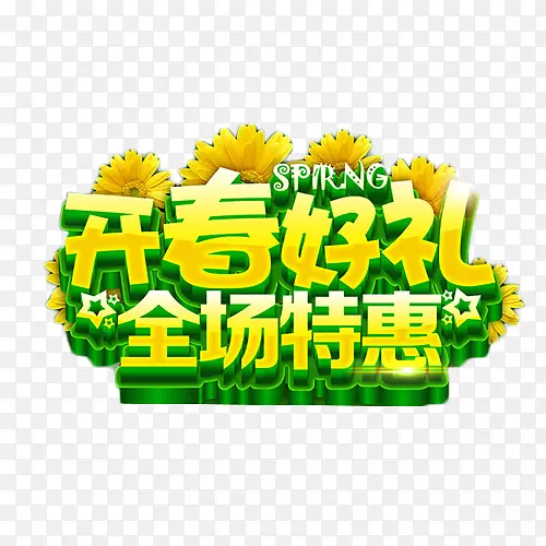 开春好礼全场特惠艺术字