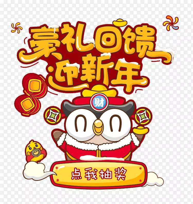 豪礼回馈迎新年活动