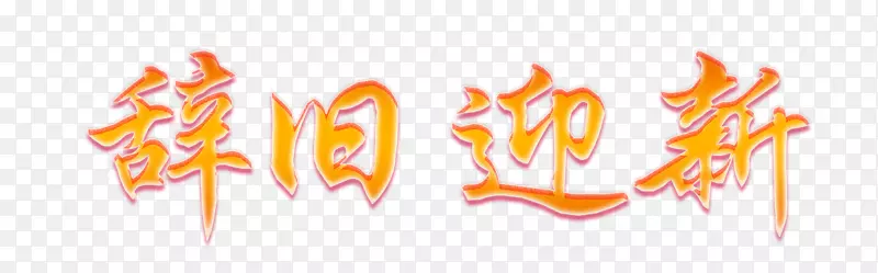 新年艺术字辞旧迎新