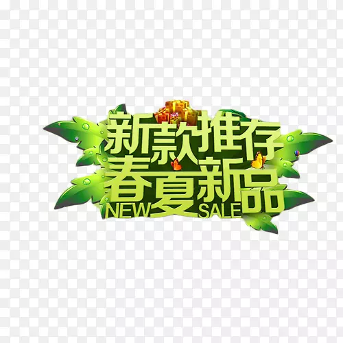 新款推存春夏新品艺术字PNG图片素材下载_图片编号7351228-PNG素材网