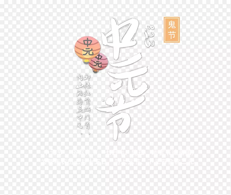中国传统节日中元节创意设计
