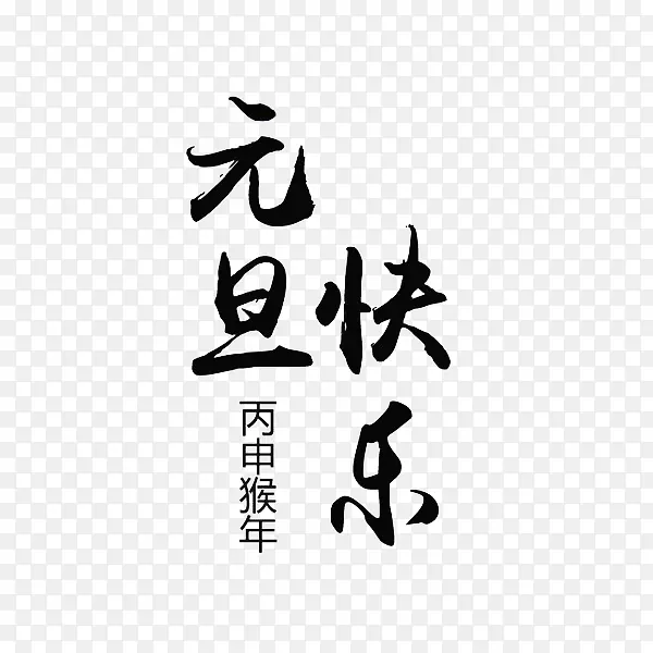 黑色元旦快乐字体设计