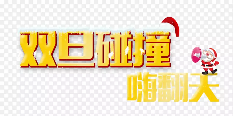 双旦碰撞嗨翻天艺术字字体排版