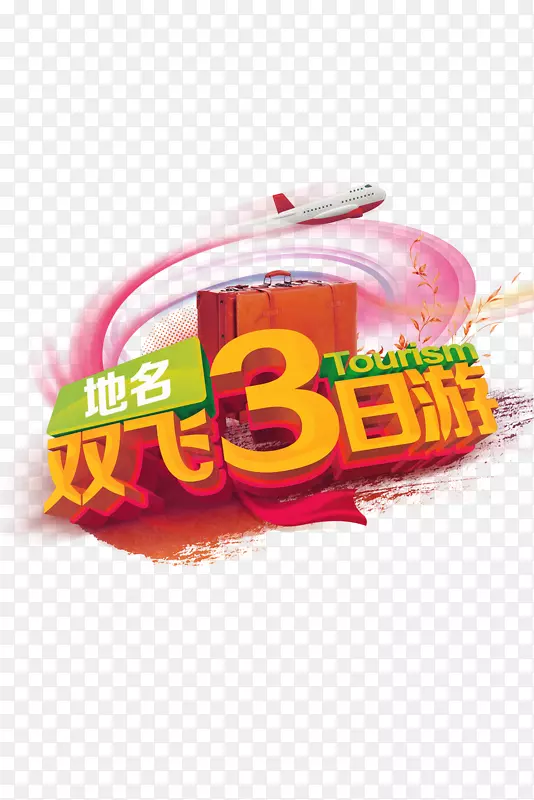 双飞3日游PNG图片素材下载_图片编号7353093-PNG素材网