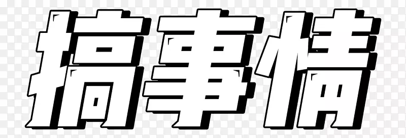 黑色线条文字搞事情