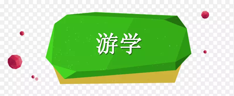 游学绿色不规则模块标题PNG图片素材下载_图片编号7356447-PNG素材网