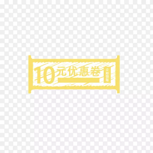 黄色十元优惠券标签
