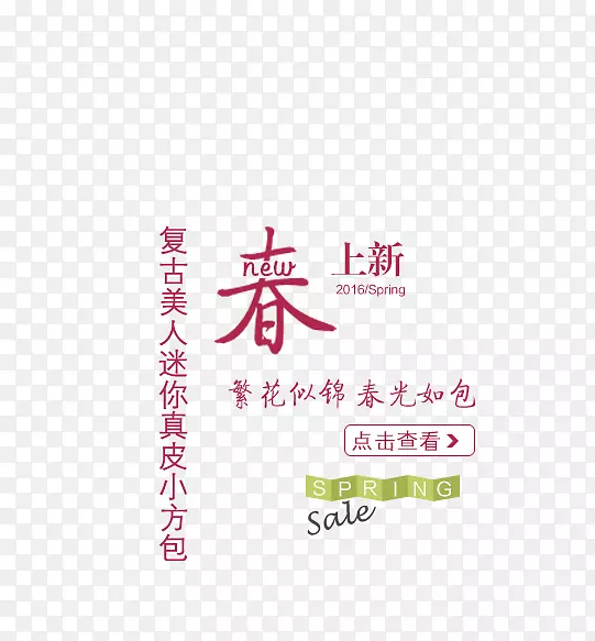 春上新NEW艺术字体免抠素材