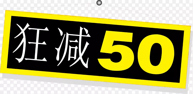 狂减50标签