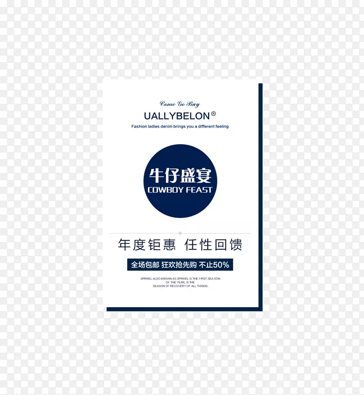 牛仔裤海报文案素材