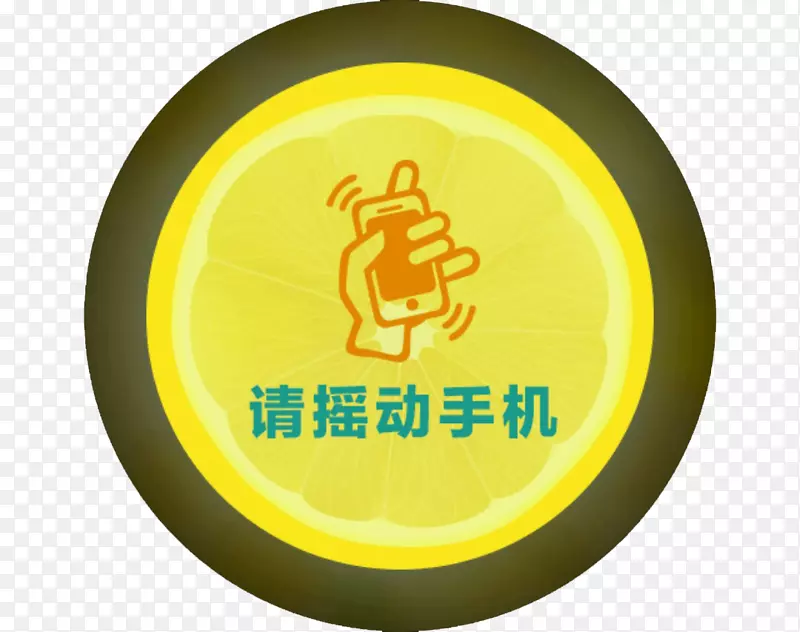 请摇动手机PNG图片素材下载_图片编号7357677-PNG素材网