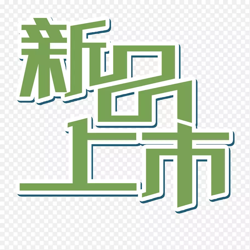 创意促销文字新品上市