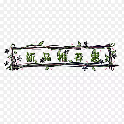 彩色清新天猫新品推荐低价标签