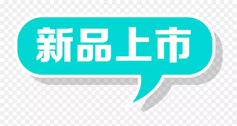 新品上市标签装饰图案PNG图片素材下载_图片编号7357079-PNG素材网